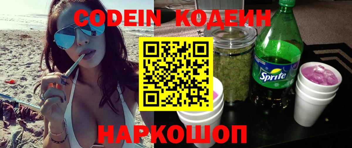 Кодеин напиток Lean (лин) Крымск